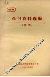 学习资料选编  第一辑 封面