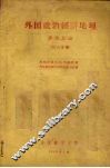 外国政治经济地理  非洲总论  第六分册 封面