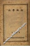 林学概论 封面