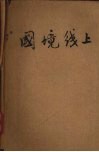 国境线上  短篇小说选集 封面