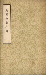 列朝诗集小传  （上册） 封面