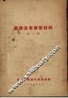 戏曲改革学习材料  第一辑 封面