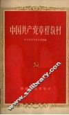 中国共产党章程教材 封面