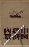 中国经济内幕 封面
