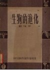 生物的进化 封面