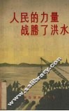 人民的力量战胜了洪水 封面