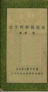 谈谈批评的方法  文艺理论 封面