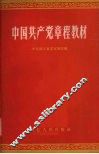 中国共产党章程教材 封面