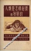 人类是怎样起源和发展的 封面
