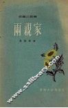 两亲家  短篇小说集 封面