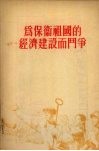 为保卫祖国的经济建设而斗争  1955年9月22日在全国青年社会主义建设积极分子大会上的报告 封面
