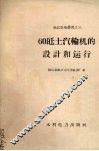 60千瓦土汽轮机的设计和运行 封面