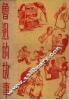 鲁迅的故事 电子书封面