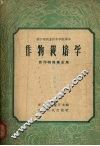 作物栽培学 封面