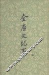 全唐文纪事  上 封面