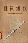 社员短歌  诗歌集 封面