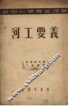 河工要义 封面