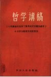 哲学讲稿  十四岁农村姑娘丁凤英的哲学讲稿录音 封面