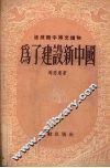 为了建设新中国 封面