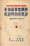 必须经常地开展批评与自我批评 封面