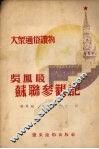 吴凤岐苏联参观记 封面