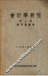 会计学教程  第二册 封面