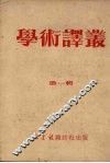 学术译丛  第1辑 封面