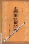 志愿军快板诗选 封面
