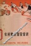 农村粮食保管常识 封面