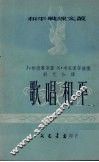 歌唱和平 封面