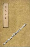 诗人玉屑  （上册） 封面