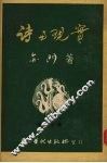 诗与现实  第三分册  论现象 封面