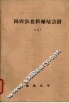 国营农业机械站会计  （上册） 封面