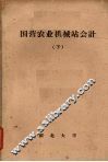 国营农业机械站会计  （下册） 封面