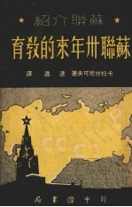 苏联卅年来的教育  苏联介绍 封面