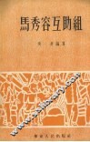 马秀容互助组 封面