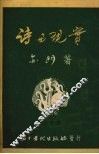 诗与现实  第二分册  论内容 封面