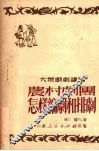 农村剧团怎样编剧和排剧 封面