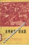 襄樊棉织厂的道路 封面