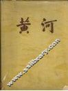 黄河  1946-1955治理黄河图片集 封面