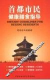 首都市民健康膳食指导 封面