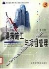 建筑施工与项目管理 封面
