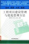 道路、桥梁、水利建筑工程项目建设管理与优化管理方法 封面
