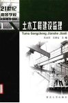 土木工程建设监理  第2版 封面