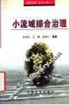 小流域综合治理 封面