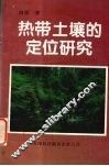 热带土壤的定位研究 封面
