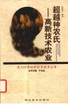 超越神农氏  高新技术农业 封面