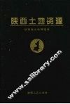 陕西土地资源 封面