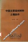 中国主要造林树种土壤条件 封面