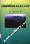 中国暖温带森林生物多样性研究 封面